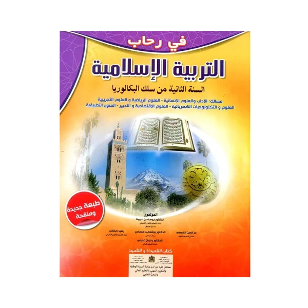 في رحاب التربية الإسلامية 2 باك علوم تجريبية ورياضية وتكنولوجيا واقتصاد وفنون تطبيقية وآداب وعلوم انسانية