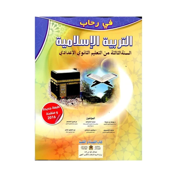 في رحاب التربية الإسلامية 3 الثالثة إعدادي كتاب التلميذ
