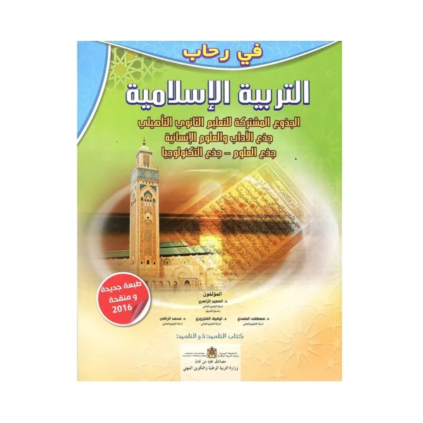 ,المقررات المدرسية fourniture scolaire, livres scolaires, manuels scolaires, ,لوازم مدرسية rentrée scolaire 2025 2026, rentrée scolaire 2025, الدخول المدرسي 2026, مكتبة أكادير, توصبل الكتب, الكتب المدرسية التوصيل بالمجان, خدمات التوصيل, الدخول المدرسي 2025 2026, مكتبة أكادير, أدوات مدرسية أكادير, الكتب المدرسية أكادير, Emktaba, Librairie Agadir, manuels scolaire privée agadir, livres scolaire privée agadir, les écoles privées agadir, manuel scolaire maroc, livre scolaire collège Agadir maroc, كتب مدرسية مغربية, livraison,, في-رحاب-التربية-الإسلامية-جذع-مشترك-علمي-وأدبي-وتكنولوجي.webp