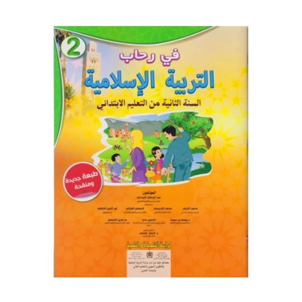 في رحاب التربية الإسلامية 2 ابتدائي-طبعة جديدة