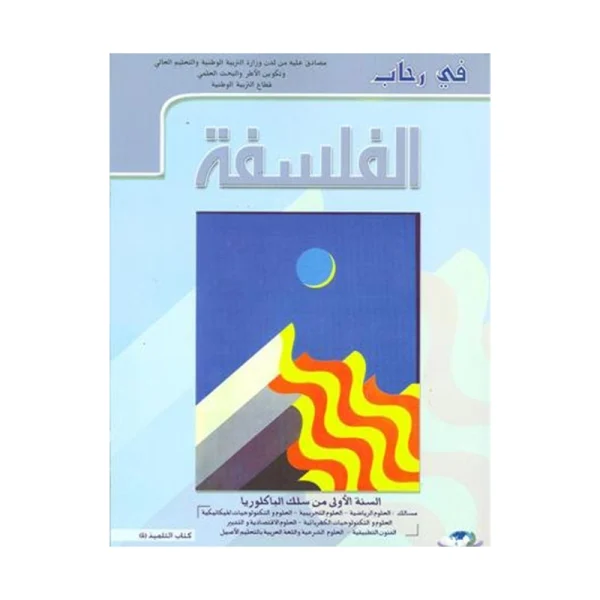 في رحاب الفلسفة 1 باك علوم تجريبية ورياضية وتكنولوجيا واقتصاد والفنون التطبيقية والعلوم الشرعية واللغة العربية
