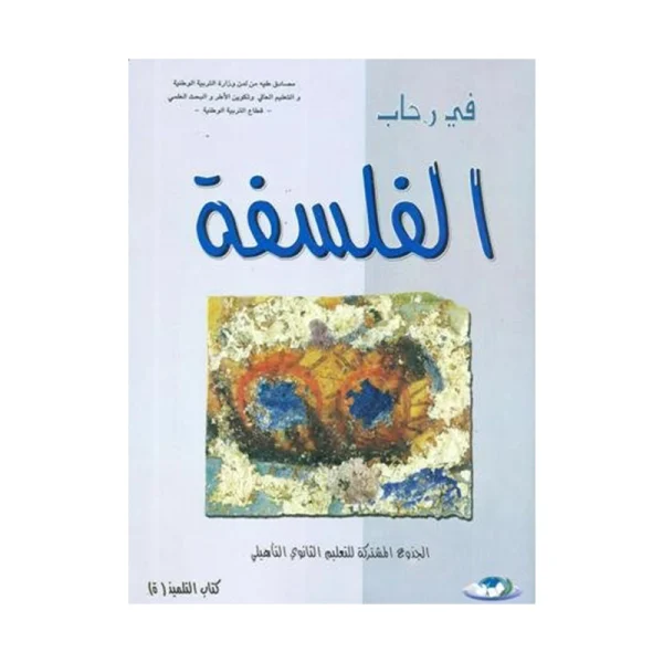 في رحاب الفلسفة جذع مشترك-جميع الشعب