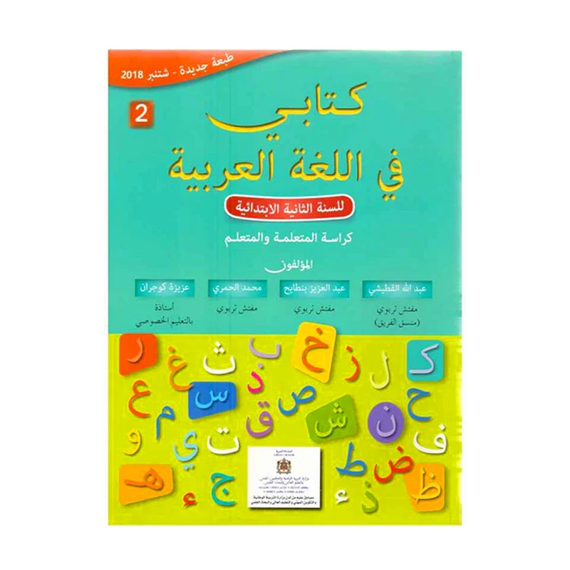 , ,المقررات المدرسية fourniture scolaire, livres scolaires, manuels scolaires, ,لوازم مدرسية rentrée scolaire 2025 2026, rentrée scolaire 2025, الدخول المدرسي 2026, مكتبة أكادير, توصبل الكتب, الكتب المدرسية التوصيل بالمجان, خدمات التوصيل, الدخول المدرسي 2025 2026, مكتبة أكادير, أدوات مدرسية أكادير, الكتب المدرسية أكادير, Emktaba, Librairie Agadir, manuels scolaire privée agadir, livres scolaire privée agadir, les écoles privées agadir, manuel scolaire maroc, livre scolaire collège Agadir maroc, كتب مدرسية مغربية, livraison,كتابي في اللغة العربية الثاني 2 ابتدائي-طبعة جديدة ومنقحة 2026
