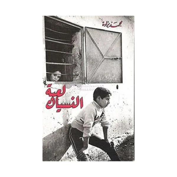 لعبة النسيان