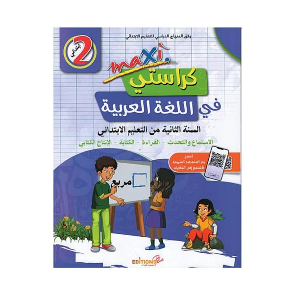 ماكسي كراستي في اللغة العربية 2 إبتدائي