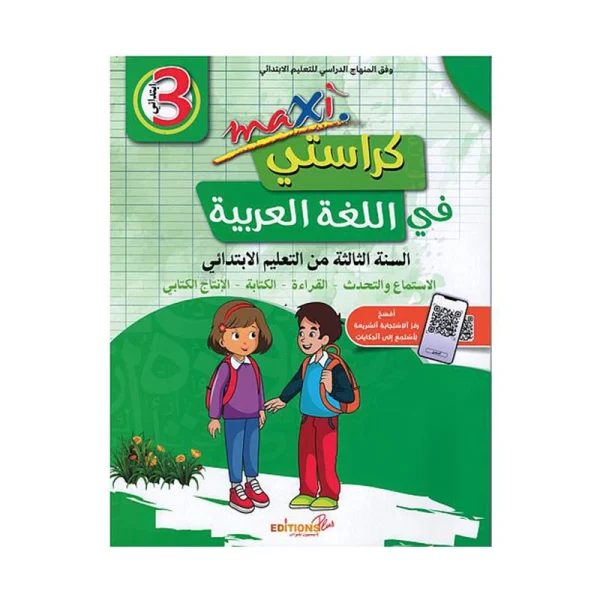 ماكسي كراستي في اللغة العربية 3 إبتدائي