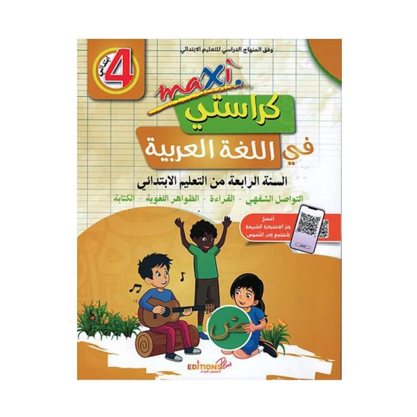 ماكسي كراستي في اللغة العربية 4 إبتدائي