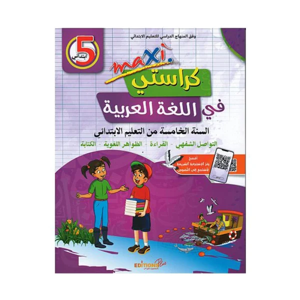 ماكسي كراستي في اللغة العربية 5 إبتدائي