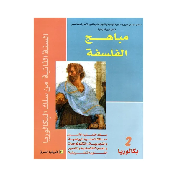 مباهج الفلسفة 2 ثانية باك علوم تجريبية ورياضية وتكنولوجيا واقتصاد وفنون تطبيقية والتعليم الأصيل