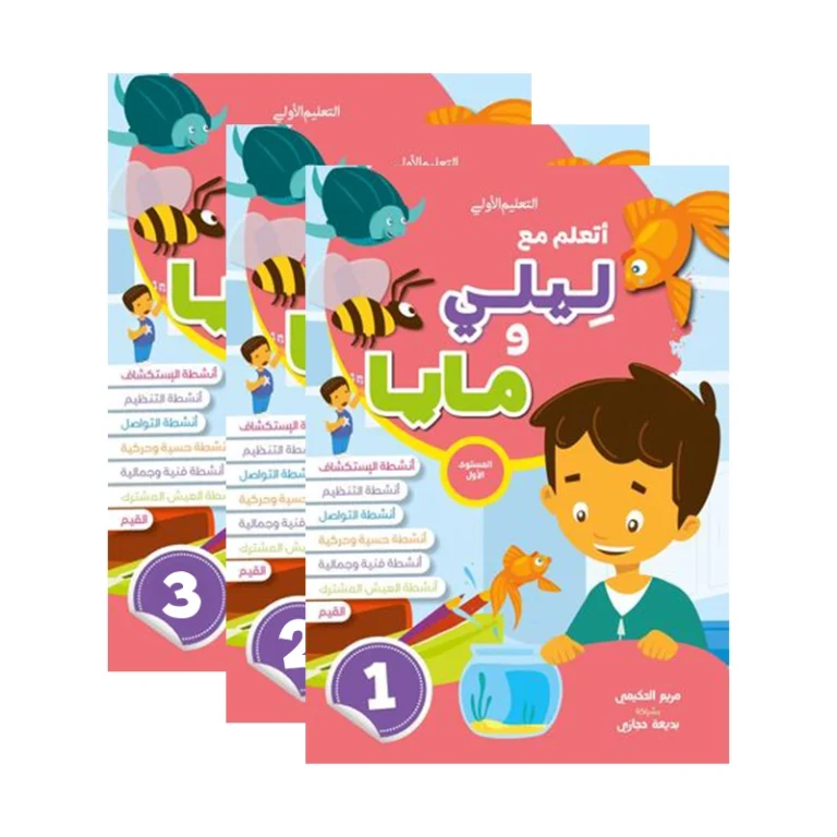 مجموعة أتعلم مع ليلي ومايا المستوى التمهيدي الأول 4-5