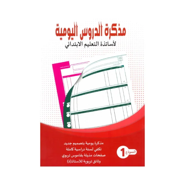 مذكرة الدروس اليومية لأساتذة التعليم الإبتدائي - النمودج 1