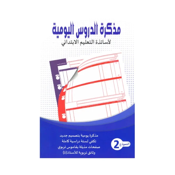 مذكرة الدروس اليومية لأساتذة التعليم الإبتدائي - النمودج 2