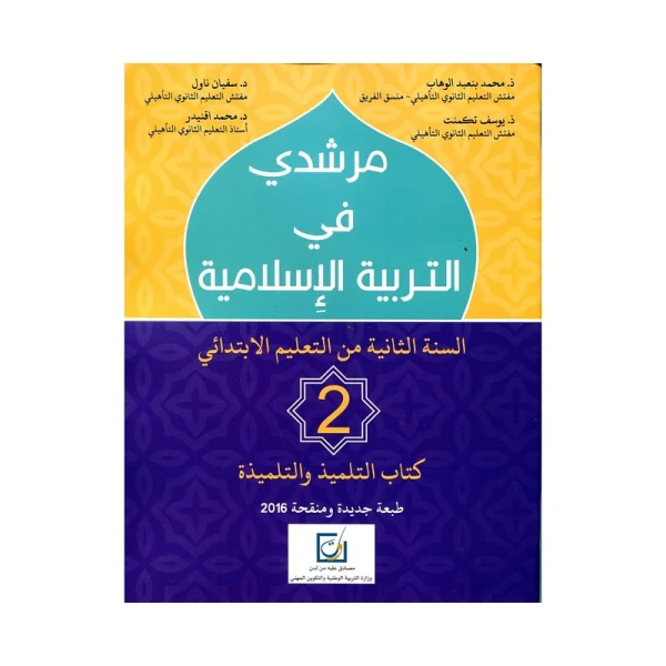 مرشدي في التربية الإسلامية 2 إبتدائي تلميذ