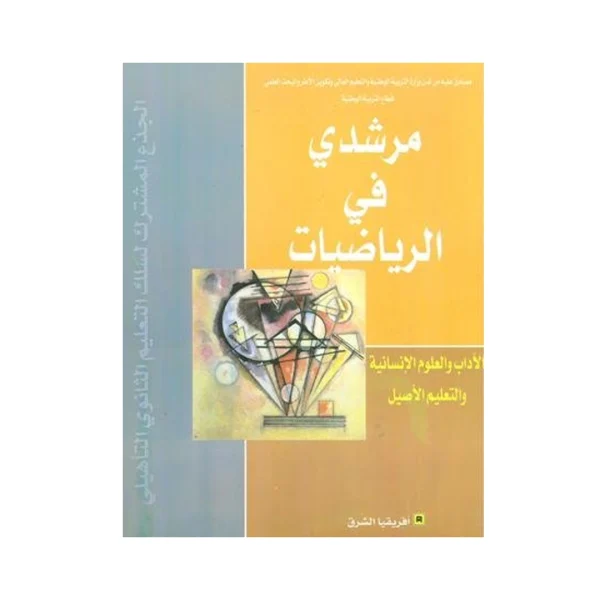 مرشدي في الرياضيات جذع مشترك