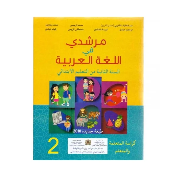 مرشدي في اللغة العربية 2 إبتدائي تلميذ 
