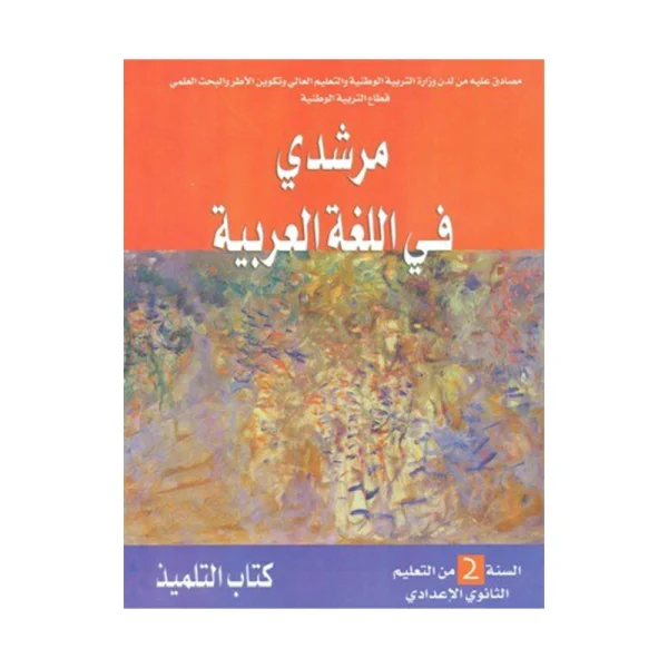مرشدي في اللغة العربية 2 الثانية إعدادي كتاب التلميذ