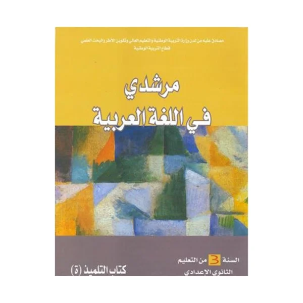 مرشدي في اللغة العربية 3 الثالثة إعدادي كتاب التلميذ