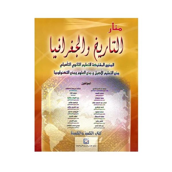 منار التاريخ والجغرافيا جذع مشترك التعليم الأصيل والعلوم والتكنولوجيا