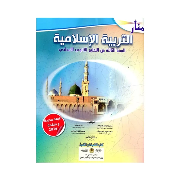 منار التربية الإسلامية 3 الثالثة إعدادي كتاب التلميذ