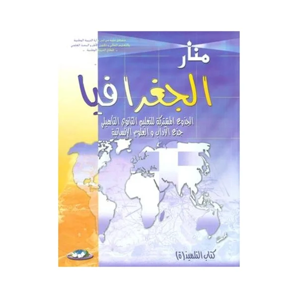 منار الجغرافيا جذع مشترك آداب وعلوم انسانية