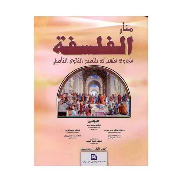 منار الفلسفة الجذوع المشتركة للتعليم الثانوي التأهيلي