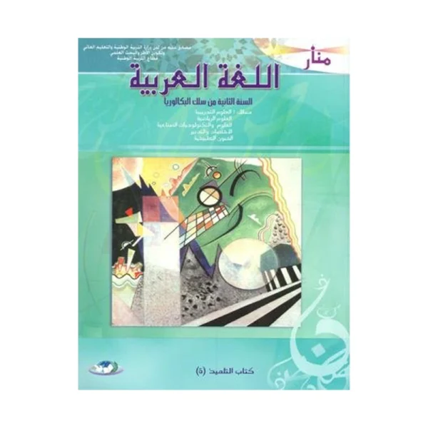 منار اللغة العربية 2 باك علوم تجريبية ورياضية وتكنولوجيا واقتصاد والفنون التطبيقية