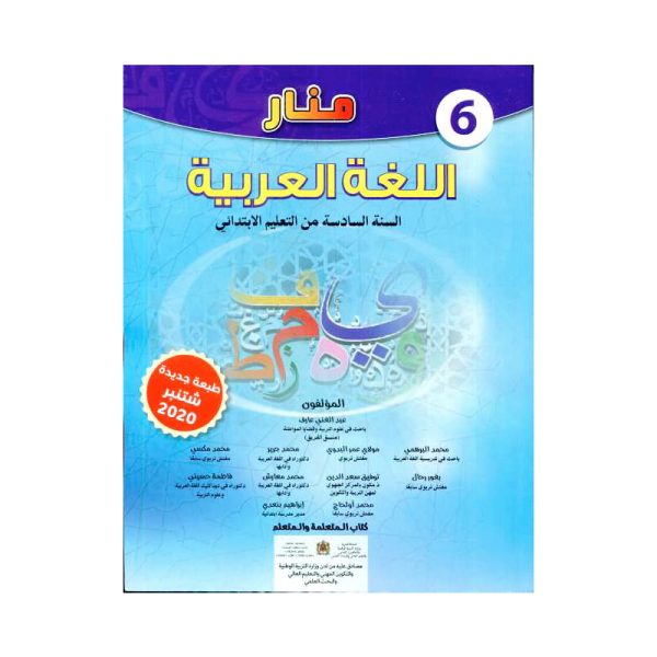 منار اللغة العربية 6 ابتدائي