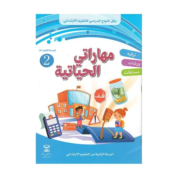 مهاراتي الحياتية 2 الثانية إبتدائي نسخة جديدة