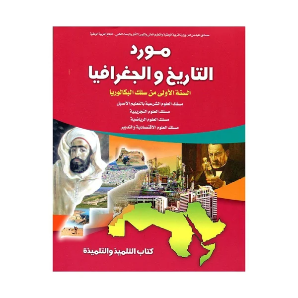مورد التاريخ والجغرافيا 1 باك علوم تجريبية ورياضية واقتصاد والعلوم الشرعية