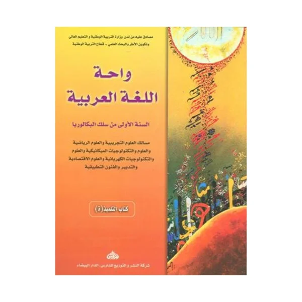 واحة اللغة العربية 1 باك علوم تجريبية ورياضية وتكنولوجيا واقتصاد والفنون التطبيقية