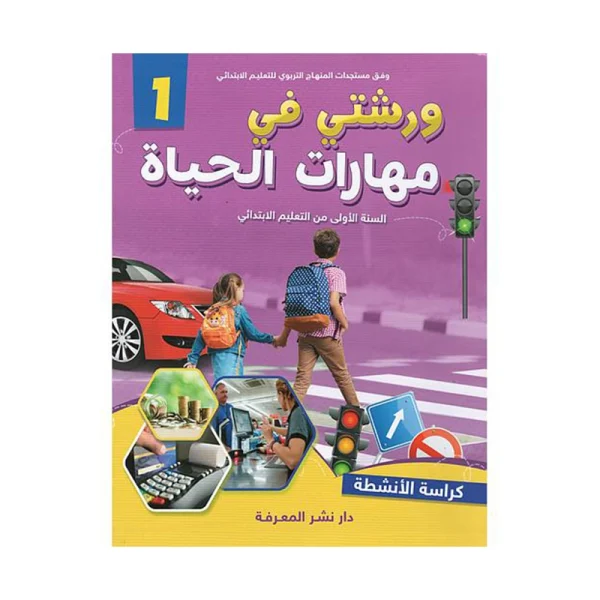 ورشتي في مهارات الحياة 1 كراسة الأنشطة 1 إبتدائي