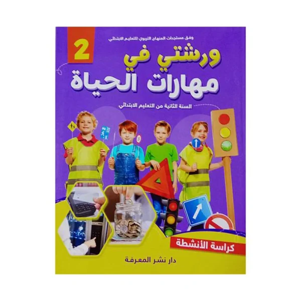 ورشتي في مهارات الحياة 2 كراسة الأنشطة 2 إبتدائي