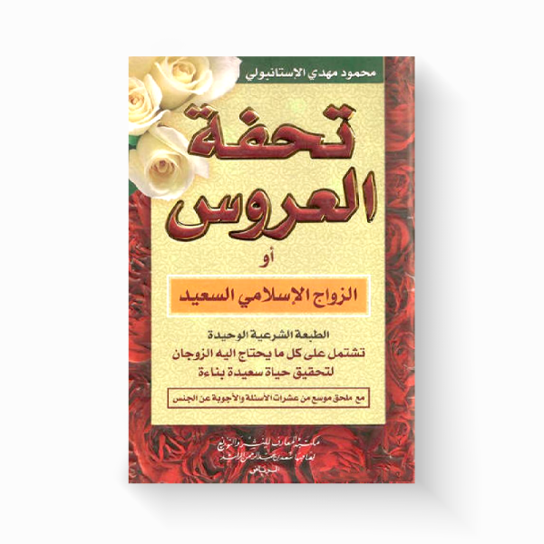 ﺗﺣﻔﺔ اﻟﻌروس أو اﻟزواج اﻹﺳﻼﻣﻲ اﻟﺳﻌﯾد