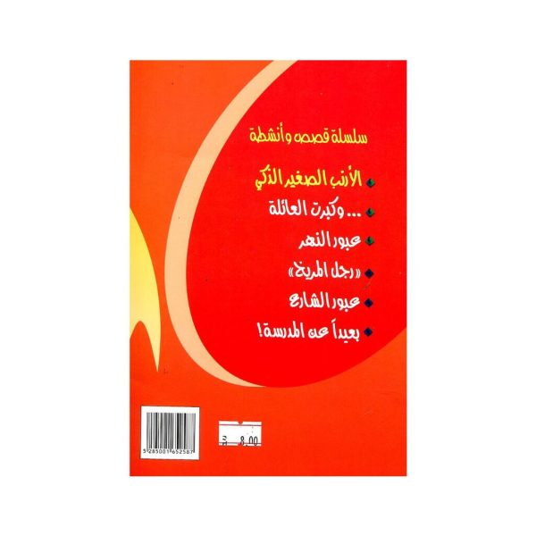 سلسلة قصص وأنشطة, ,المقررات المدرسية fourniture scolaire, livres scolaires, manuels scolaires, ,لوازم مدرسية rentrée scolaire 2025 2026, rentrée scolaire 2025, الدخول المدرسي 2026, مكتبة أكادير, توصبل الكتب, الكتب المدرسية التوصيل بالمجان, خدمات التوصيل, الدخول المدرسي 2025 2026, مكتبة أكادير, أدوات مدرسية أكادير, الكتب المدرسية أكادير, Emktaba, Librairie Agadir, manuels scolaire privée agadir, livres scolaire privée agadir, les écoles privées agadir, manuel scolaire maroc, livre scolaire collège Agadir maroc, كتب مدرسية مغربية, livraison, librairie autour de moi