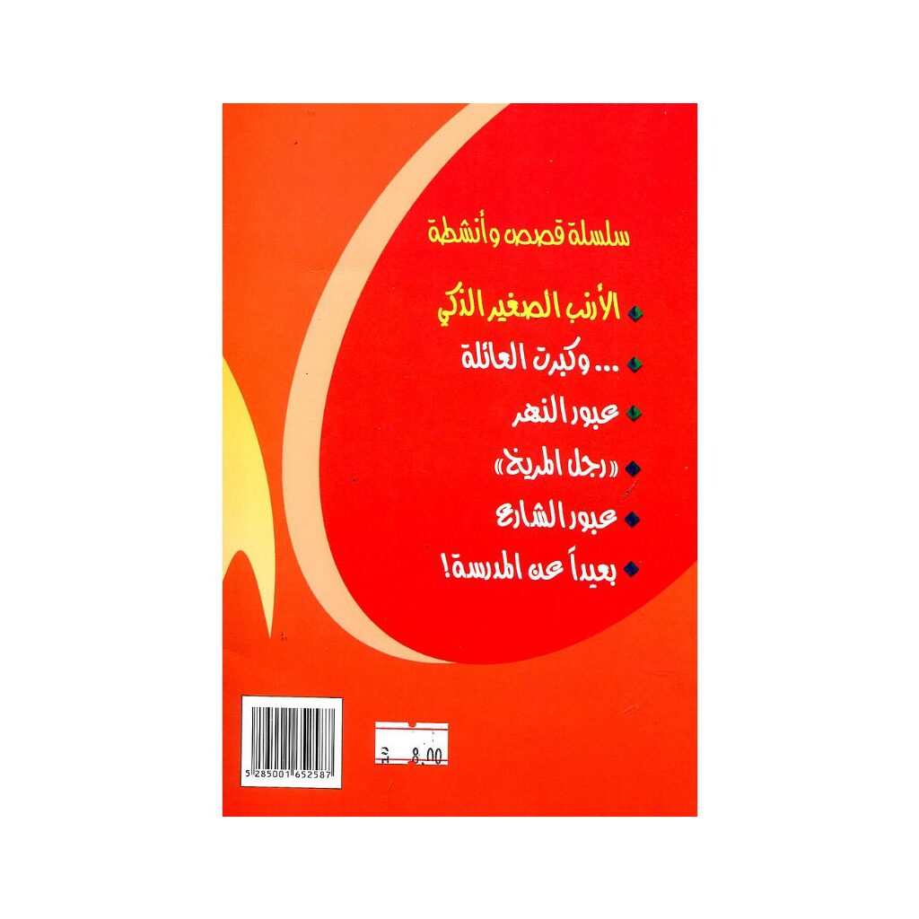 سلسلة قصص وأنشطة, ,المقررات المدرسية fourniture scolaire, livres scolaires, manuels scolaires, ,لوازم مدرسية rentrée scolaire 2025 2026, rentrée scolaire 2025, الدخول المدرسي 2026, مكتبة أكادير, توصبل الكتب, الكتب المدرسية التوصيل بالمجان, خدمات التوصيل, الدخول المدرسي 2025 2026, مكتبة أكادير, أدوات مدرسية أكادير, الكتب المدرسية أكادير, Emktaba, Librairie Agadir, manuels scolaire privée agadir, livres scolaire privée agadir, les écoles privées agadir, manuel scolaire maroc, livre scolaire collège Agadir maroc, كتب مدرسية مغربية, livraison, librairie autour de moi