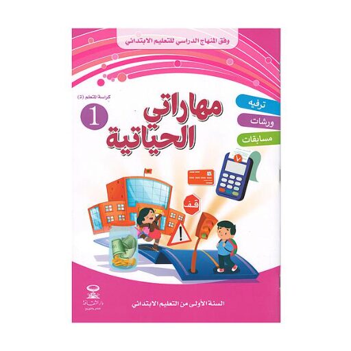 مهاراتي الحياتية 1 إبتدائي, ,المقررات المدرسية fourniture scolaire, livres scolaires, manuels scolaires, ,لوازم مدرسية rentrée scolaire 2025 2026, rentrée scolaire 2025, الدخول المدرسي 2026, مكتبة أكادير, توصبل الكتب, الكتب المدرسية التوصيل بالمجان, خدمات التوصيل, الدخول المدرسي 2025 2026, مكتبة أكادير, أدوات مدرسية أكادير, الكتب المدرسية أكادير, Emktaba, Librairie Agadir, manuels scolaire privée agadir, livres scolaire privée agadir, les écoles privées agadir, manuel scolaire maroc, livre scolaire collège Agadir maroc, كتب مدرسية مغربية, livraison, librairie autour de moi
