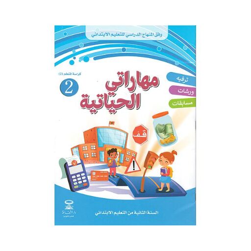 مهاراتي الحياتية 2 إبتدائي,,المقررات المدرسية fourniture scolaire, livres scolaires, manuels scolaires, ,لوازم مدرسية rentrée scolaire 2025 2026, rentrée scolaire 2025, الدخول المدرسي 2026, مكتبة أكادير, توصبل الكتب, الكتب المدرسية التوصيل بالمجان, خدمات التوصيل, الدخول المدرسي 2025 2026, مكتبة أكادير, أدوات مدرسية أكادير, الكتب المدرسية أكادير, Emktaba, Librairie Agadir, manuels scolaire privée agadir, livres scolaire privée agadir, les écoles privées agadir, manuel scolaire maroc, livre scolaire collège Agadir maroc, كتب مدرسية مغربية, livraison, librairie autour de moi