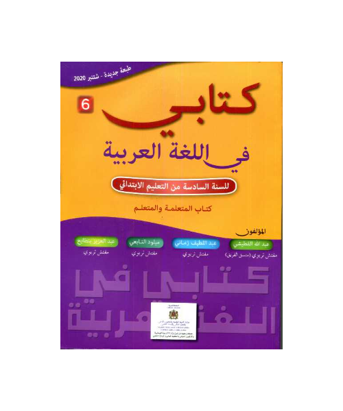 كتابي في اللغة العربية 6 إبتدائي تلميذ