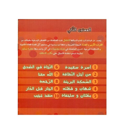 سلسلة مكارم الأخلاق المستوى الثاني ,المقررات المدرسية fourniture scolaire, livres scolaires, manuels scolaires, ,لوازم مدرسية rentrée scolaire 2025 2026, rentrée scolaire 2025, الدخول المدرسي 2026, مكتبة أكادير, توصبل الكتب, الكتب المدرسية التوصيل بالمجان, خدمات التوصيل, الدخول المدرسي 2025 2026, مكتبة أكادير, أدوات مدرسية أكادير, الكتب المدرسية أكادير, Emktaba, Librairie Agadir, manuels scolaire privée agadir, livres scolaire privée agadir, les écoles privées agadir, manuel scolaire maroc, livre scolaire collège Agadir maroc, كتب مدرسية مغربية, livraison, librairie autour de moi