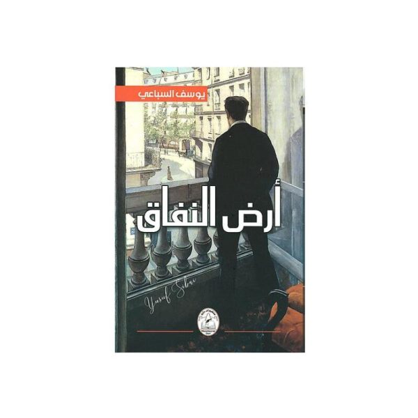 أرض النفاق