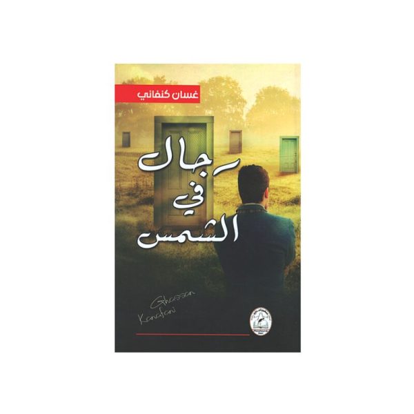 رجال في الشمس ,المقررات المدرسية fourniture scolaire, livres scolaires, manuels scolaires, ,لوازم مدرسية rentrée scolaire 2025 2026, rentrée scolaire 2025, الدخول المدرسي 2026, مكتبة أكادير, توصبل الكتب, الكتب المدرسية التوصيل بالمجان, خدمات التوصيل, الدخول المدرسي 2025 2026, مكتبة أكادير, أدوات مدرسية أكادير, الكتب المدرسية أكادير, Emktaba, Librairie Agadir, manuels scolaire privée agadir, livres scolaire privée agadir, les écoles privées agadir, manuel scolaire maroc, livre scolaire collège Agadir maroc, كتب مدرسية مغربية, livraison, librairie autour de moi