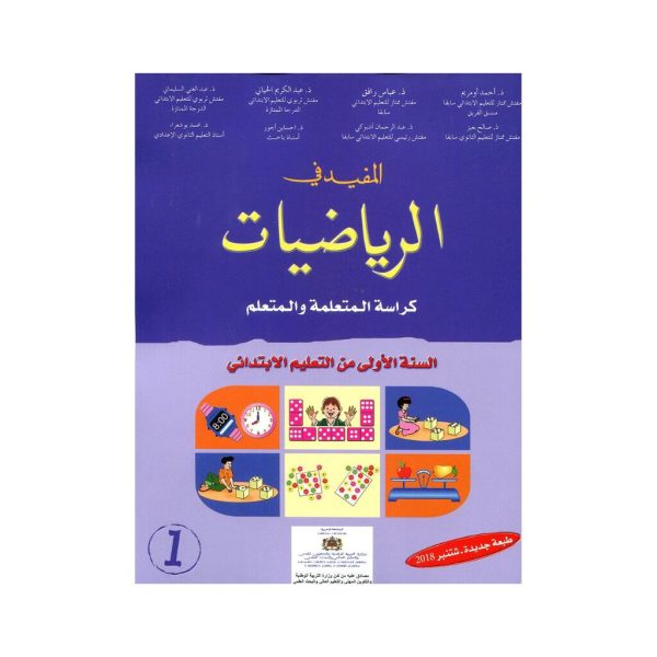 المفيد في الرياضيات 1 إبتدائي