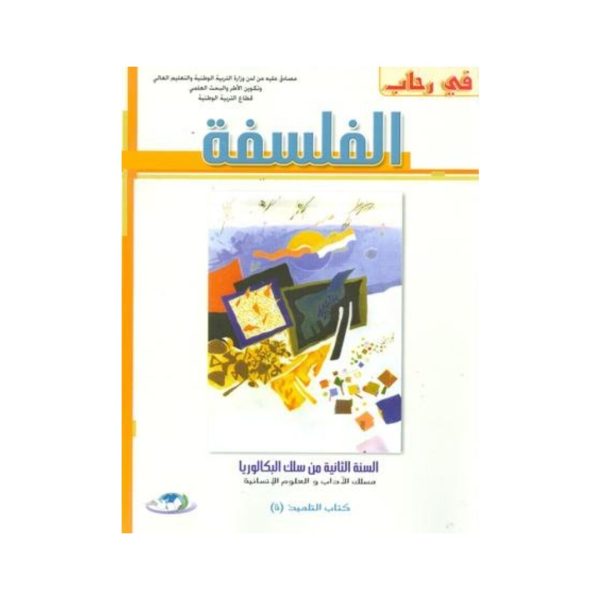 في رحاب الفلسفة 2 باك آداب وعلوم انسانية