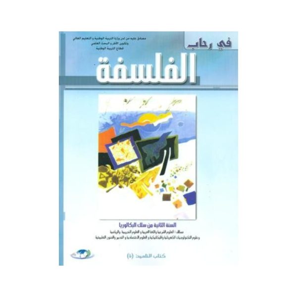 في رحاب الفلسفة 2 باك علوم تجريبية