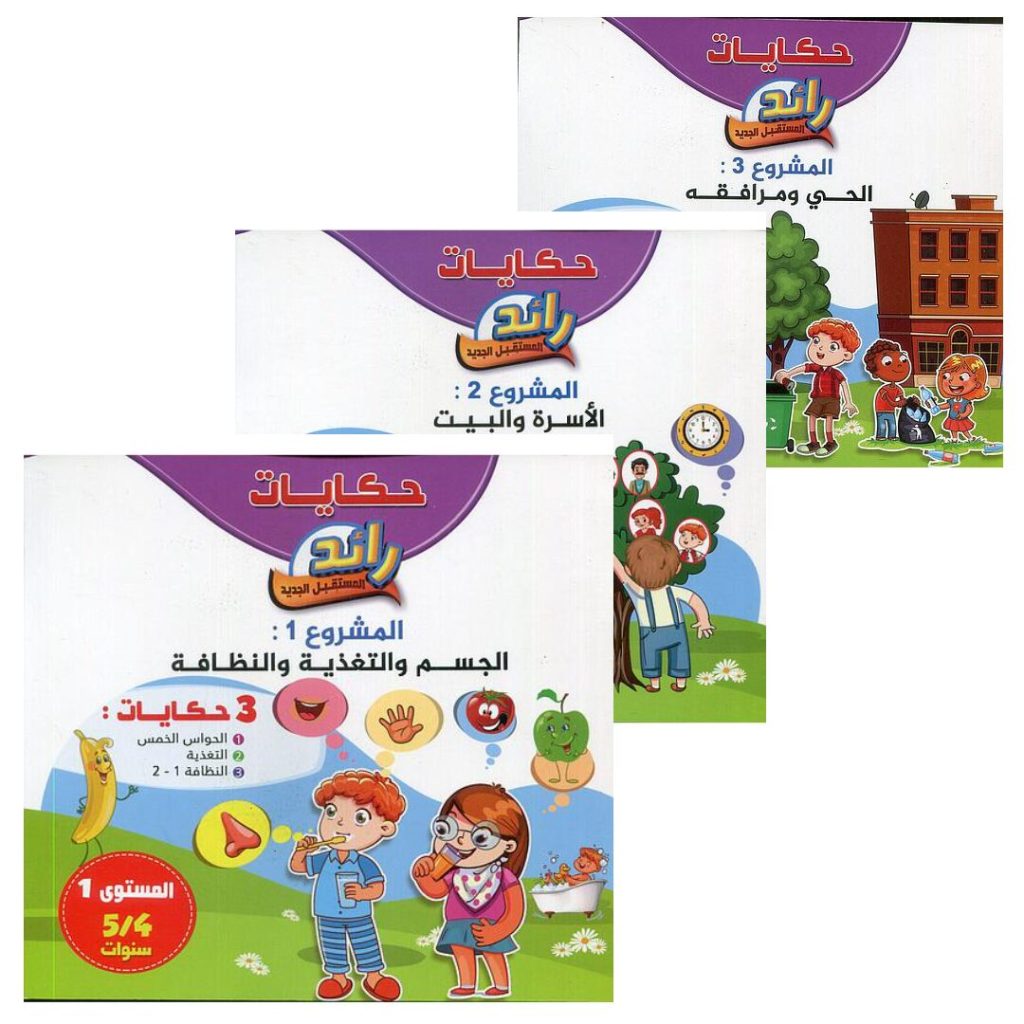 حكايات رائد المستقبل الجديد ألبومات الحكايات المستوى الأول 4-5 حكايات المشروع الأول : التغذية و النظافة حكايات المشروع الثاني : الأسرة و البيت حكايات المشروع الثالث : الحي و مرافقه, ,المقررات المدرسية fourniture scolaire, livres scolaires, manuels scolaires, ,لوازم مدرسية rentrée scolaire 2025 2026, rentrée scolaire 2025, الدخول المدرسي 2026, مكتبة أكادير, توصبل الكتب, الكتب المدرسية التوصيل بالمجان, خدمات التوصيل, الدخول المدرسي 2025 2026, مكتبة أكادير, أدوات مدرسية أكادير, الكتب المدرسية أكادير, Emktaba, Librairie Agadir, manuels scolaire privée agadir, livres scolaire privée agadir, les écoles privées agadir, manuel scolaire maroc, livre scolaire collège Agadir maroc, كتب مدرسية مغربية, livraison,