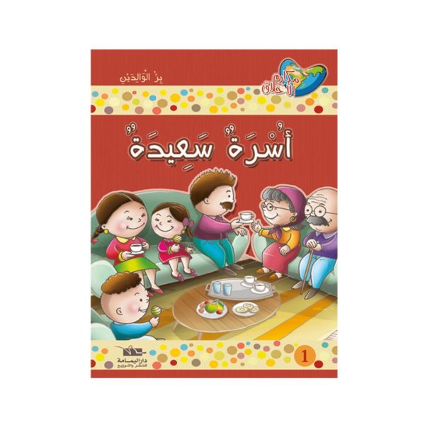 سلسلة مكارم الأخلاق 1/10 المستوى 2
