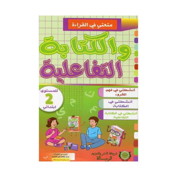 متعتي في القراءة والكتابة التفاعلية 2 ابتدائي