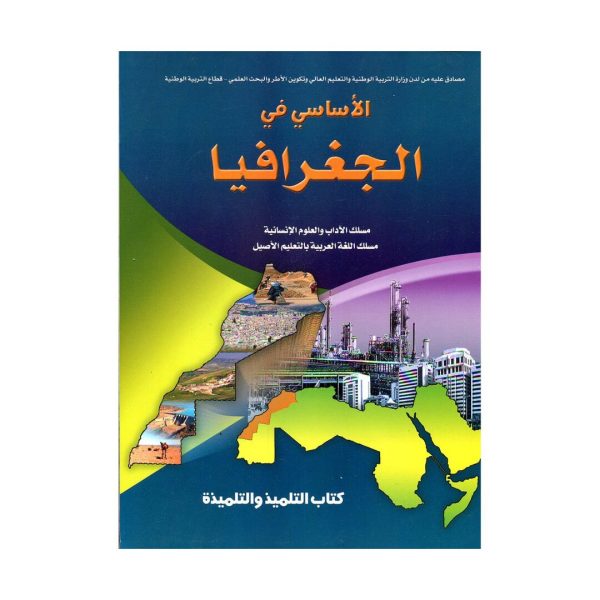 الأساسي في الجغرافيا 1 باك آداب وعلوم انسانية