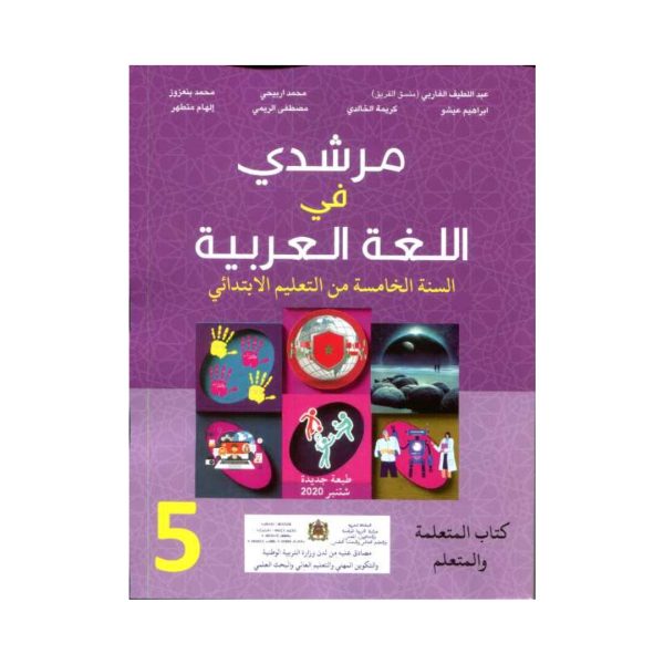مرشدي في اللغة العربية 5 إبتدائي تلميذ