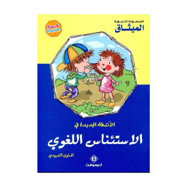 الأنشطة الجديدة في الإستئناس اللغوي 4/3